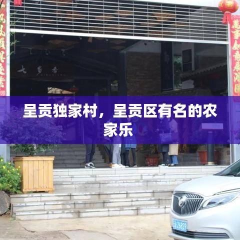呈貢獨(dú)家村，呈貢區(qū)有名的農(nóng)家樂(lè) 