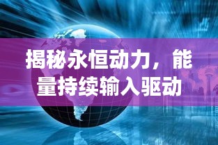 揭秘永恒動力，能量持續(xù)輸入驅(qū)動世界進步