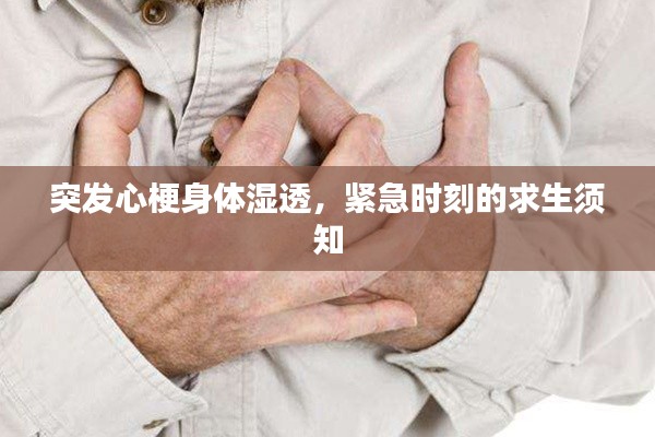 突發(fā)心梗身體濕透，緊急時刻的求生須知