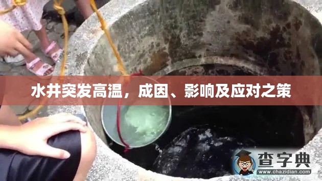 水井突發(fā)高溫，成因、影響及應(yīng)對之策