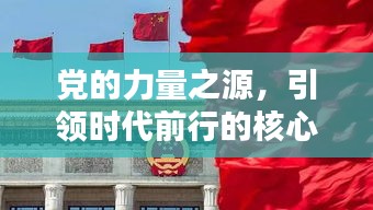 黨的力量之源，引領(lǐng)時代前行的核心力量，永不停歇的腳步