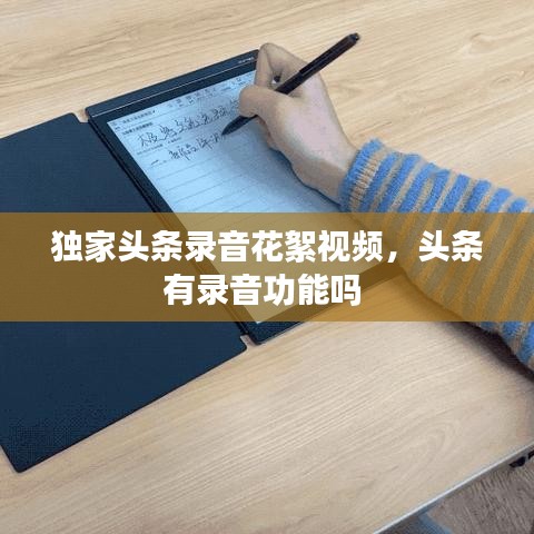 獨(dú)家頭條錄音花絮視頻，頭條有錄音功能嗎 