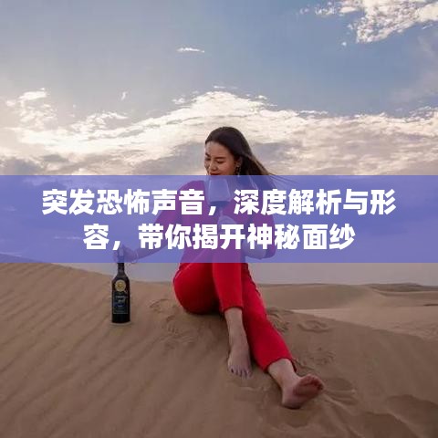 突發(fā)恐怖聲音，深度解析與形容，帶你揭開神秘面紗