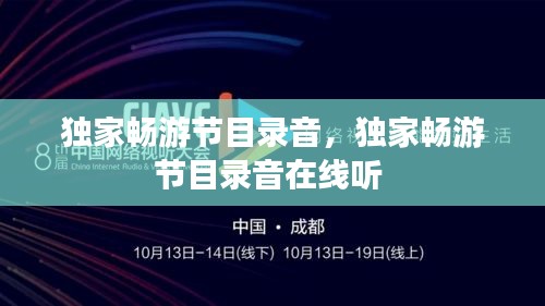 獨(dú)家暢游節(jié)目錄音，獨(dú)家暢游節(jié)目錄音在線聽 