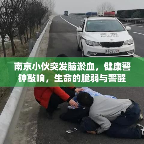 南京小伙突發(fā)腦淤血，健康警鐘敲響，生命的脆弱與警醒