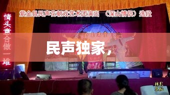 民聲獨家， 