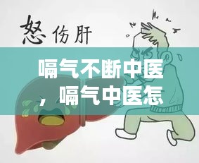 嗝氣不斷中醫(yī)，嗝氣中醫(yī)怎么治療 