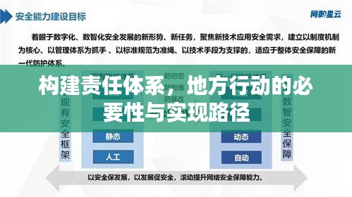 構建責任體系，地方行動的必要性與實現(xiàn)路徑