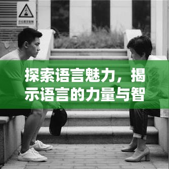 探索語言魅力，揭示語言的力量與智慧專題
