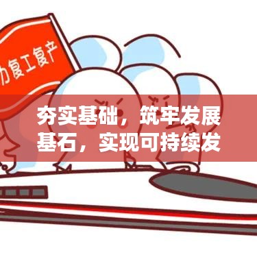 夯實基礎(chǔ)，筑牢發(fā)展基石，實現(xiàn)可持續(xù)發(fā)展之路