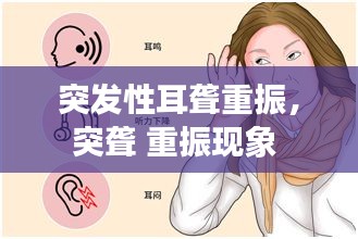 突發(fā)性耳聾重振，突聾 重振現(xiàn)象 