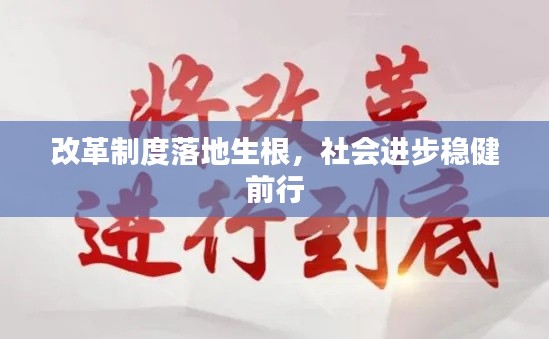 改革制度落地生根，社會進步穩(wěn)健前行
