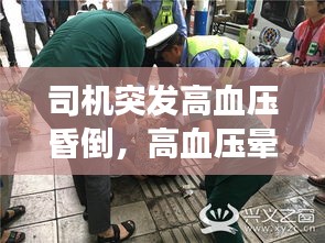 司機突發(fā)高血壓昏倒，高血壓暈倒搶救不及時會死嗎 