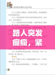 路人突發(fā)癲癇，緊急應(yīng)對與關(guān)愛指南