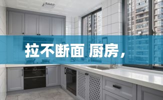 拉不斷面 廚房， 