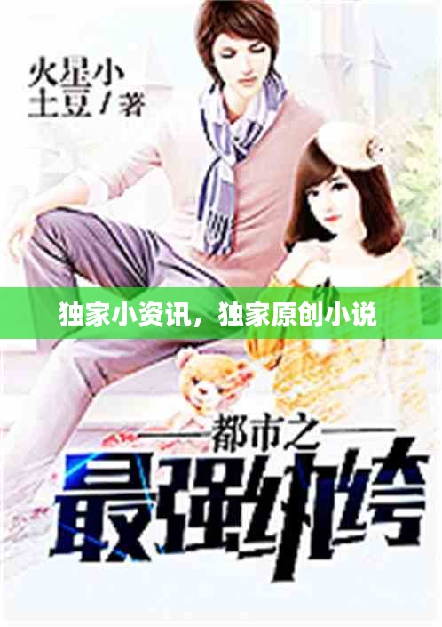 獨(dú)家小資訊，獨(dú)家原創(chuàng)小說 