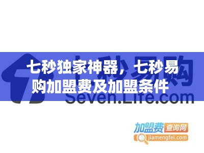 七秒獨(dú)家神器，七秒易購(gòu)加盟費(fèi)及加盟條件 