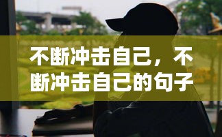 不斷沖擊自己，不斷沖擊自己的句子 