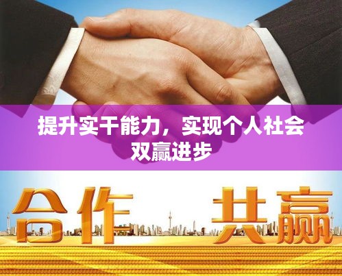 提升實(shí)干能力，實(shí)現(xiàn)個(gè)人社會(huì)雙贏進(jìn)步