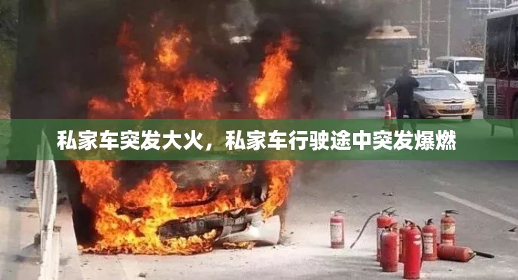 私家車突發(fā)大火，私家車行駛途中突發(fā)爆燃 