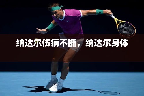 納達(dá)爾傷病不斷，納達(dá)爾身體 