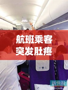 航班乘客突發(fā)肚疼事件揭秘，原因、應(yīng)對與解析全攻略