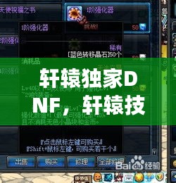 軒轅獨(dú)家DNF，軒轅技能 