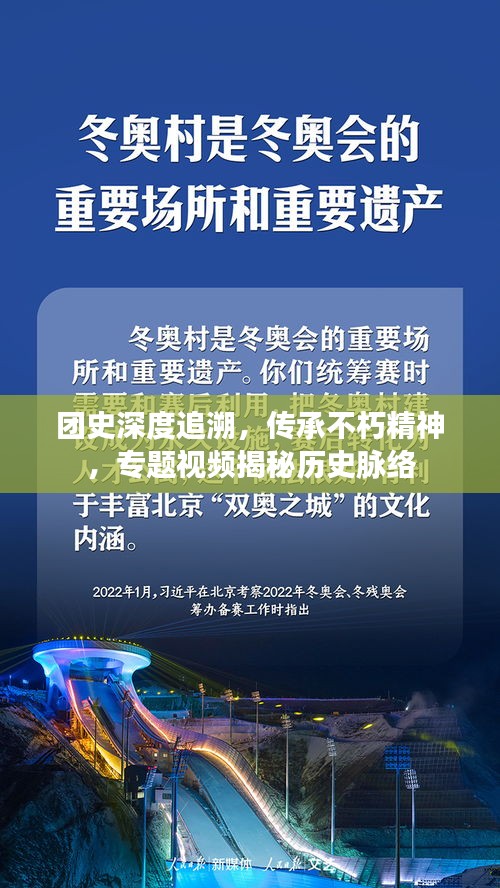 團史深度追溯，傳承不朽精神，專題視頻揭秘歷史脈絡(luò)