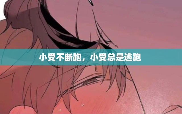 小受不斷跑，小受總是逃跑 