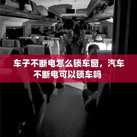 車子不斷電怎么鎖車窗，汽車不斷電可以鎖車嗎 