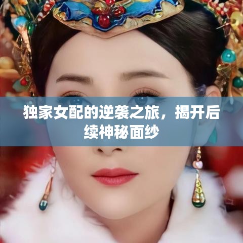 獨(dú)家女配的逆襲之旅，揭開后續(xù)神秘面紗