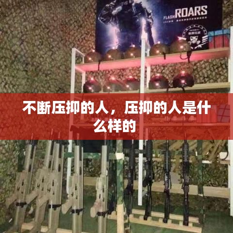 不斷壓抑的人，壓抑的人是什么樣的 
