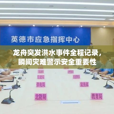 龍舟突發(fā)洪水事件全程記錄，瞬間災(zāi)難警示安全重要性