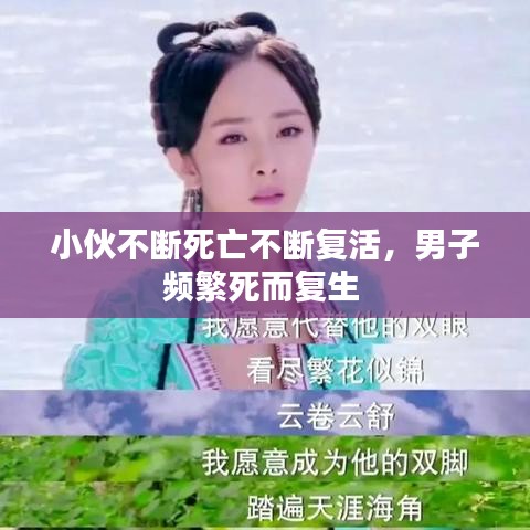 小伙不斷死亡不斷復(fù)活，男子頻繁死而復(fù)生 