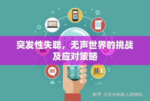 突發(fā)性失聰，無(wú)聲世界的挑戰(zhàn)及應(yīng)對(duì)策略