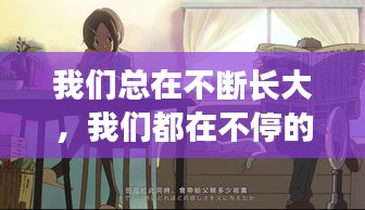 我們總在不斷長(zhǎng)大，我們都在不停的成長(zhǎng) 