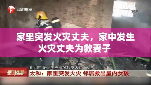 家里突發(fā)火災(zāi)丈夫，家中發(fā)生火災(zāi)丈夫?yàn)榫绕拮?