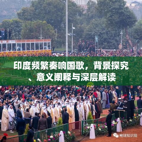 印度頻繁奏響國(guó)歌，背景探究、意義闡釋與深層解讀