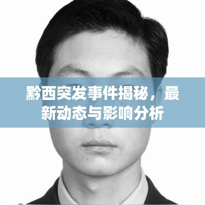 黔西突發(fā)事件揭秘，最新動態(tài)與影響分析