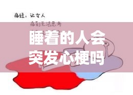 睡著的人會(huì)突發(fā)心梗嗎嗎，睡覺時(shí)會(huì)發(fā)生心梗嗎 