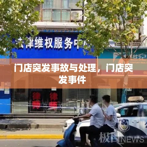門店突發(fā)事故與處理，門店突發(fā)事件 