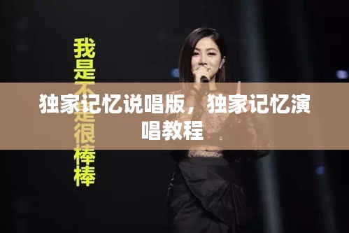 獨家記憶說唱版，獨家記憶演唱教程 