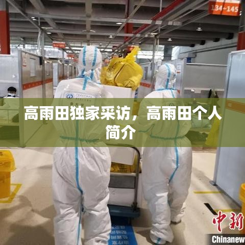 高雨田獨家采訪，高雨田個人簡介 