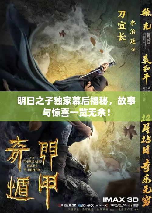明日之子獨(dú)家幕后揭秘，故事與驚喜一覽無余！