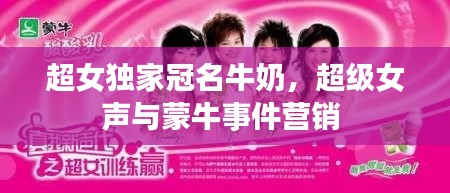 超女獨(dú)家冠名牛奶，超級(jí)女聲與蒙牛事件營(yíng)銷 