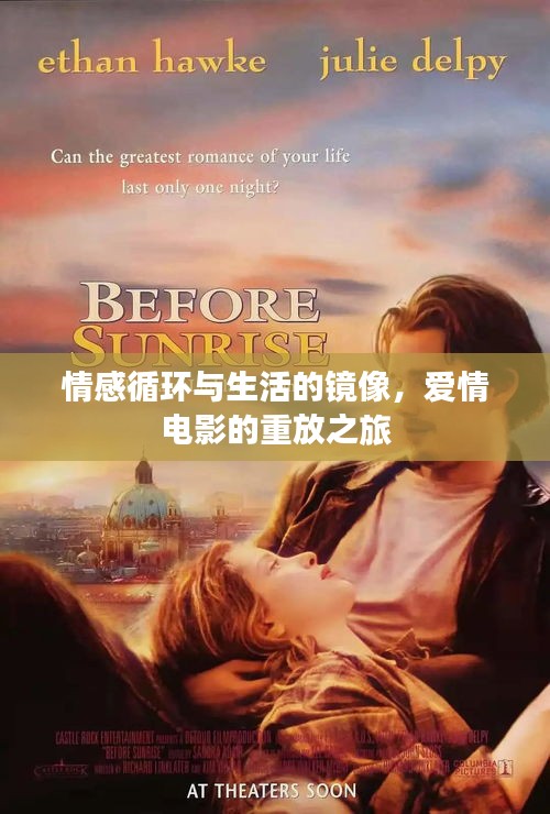 情感循環(huán)與生活的鏡像，愛情電影的重放之旅