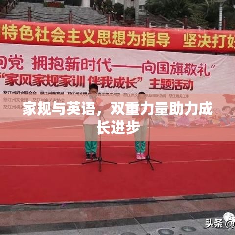 家規(guī)與英語，雙重力量助力成長進步