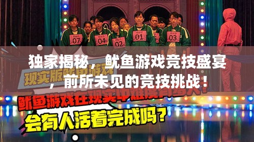 獨(dú)家揭秘，魷魚游戲競(jìng)技盛宴，前所未見(jiàn)的競(jìng)技挑戰(zhàn)！