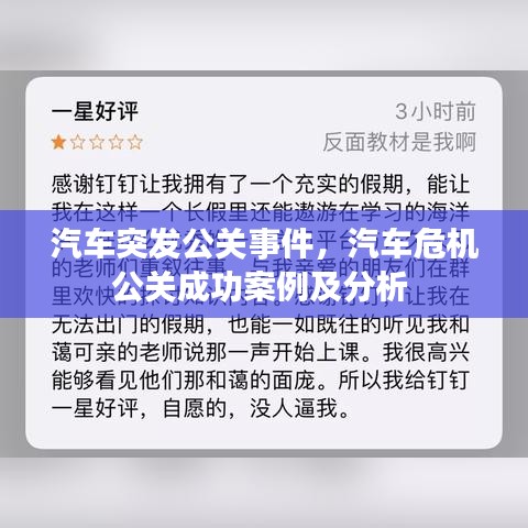 汽車突發(fā)公關(guān)事件，汽車危機(jī)公關(guān)成功案例及分析 