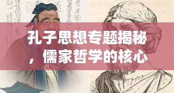 孔子思想專題揭秘，儒家哲學(xué)的核心與深遠(yuǎn)影響